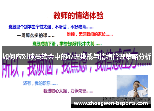 如何应对球员转会中的心理挑战与情绪管理策略分析