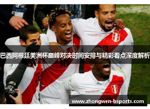 巴西阿根廷美洲杯巅峰对决时间安排与精彩看点深度解析