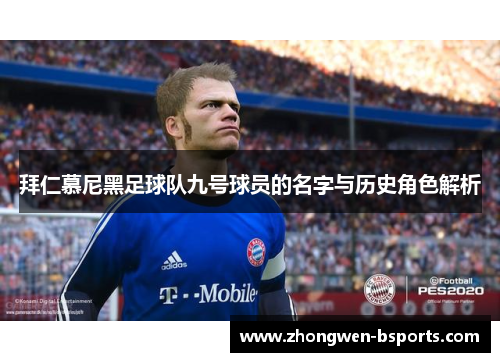 拜仁慕尼黑足球队九号球员的名字与历史角色解析