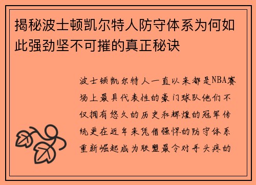 揭秘波士顿凯尔特人防守体系为何如此强劲坚不可摧的真正秘诀