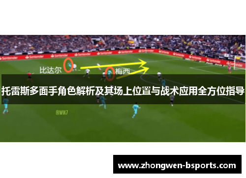 托雷斯多面手角色解析及其场上位置与战术应用全方位指导
