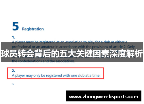 球员转会背后的五大关键因素深度解析