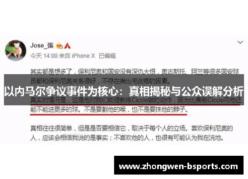 以内马尔争议事件为核心：真相揭秘与公众误解分析