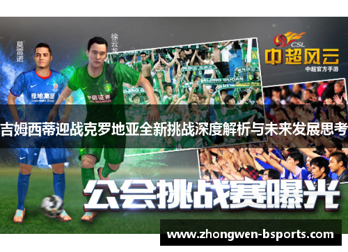 吉姆西蒂迎战克罗地亚全新挑战深度解析与未来发展思考