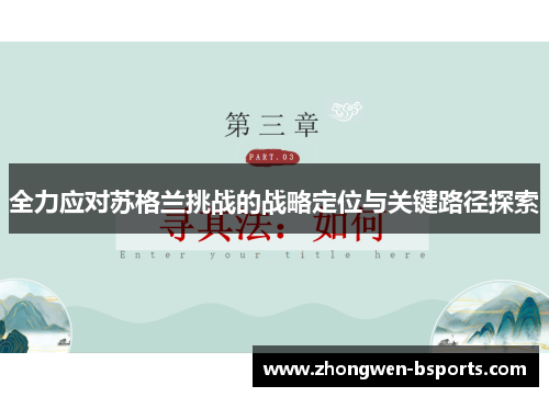 全力应对苏格兰挑战的战略定位与关键路径探索