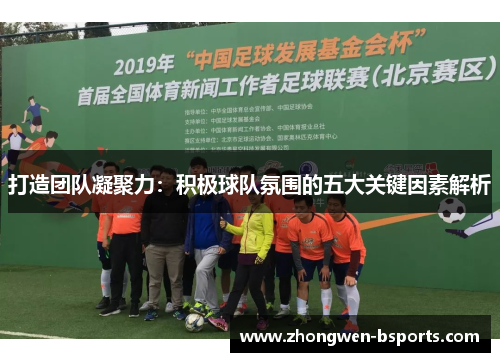 打造团队凝聚力：积极球队氛围的五大关键因素解析