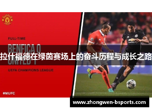 拉什福德在绿茵赛场上的奋斗历程与成长之路