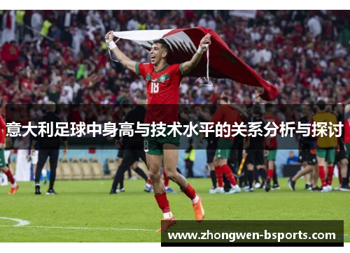 意大利足球中身高与技术水平的关系分析与探讨