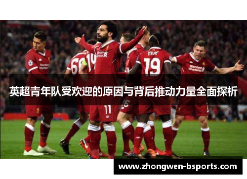 英超青年队受欢迎的原因与背后推动力量全面探析