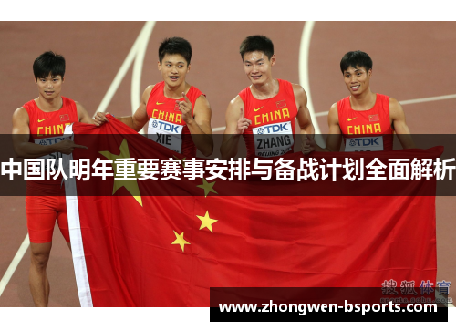 中国队明年重要赛事安排与备战计划全面解析