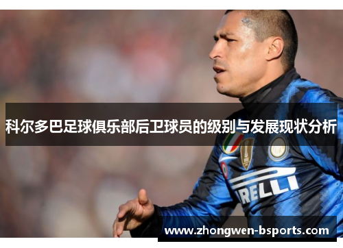 科尔多巴足球俱乐部后卫球员的级别与发展现状分析