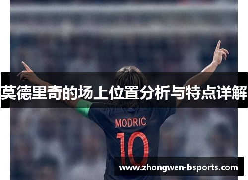 莫德里奇的场上位置分析与特点详解