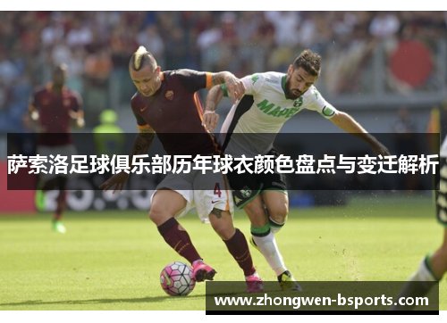 萨索洛足球俱乐部历年球衣颜色盘点与变迁解析