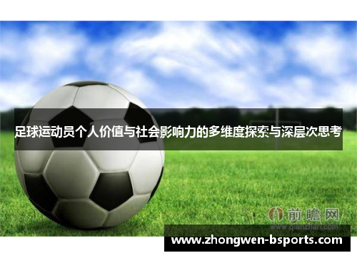 足球运动员个人价值与社会影响力的多维度探索与深层次思考