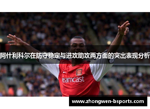 阿什利科尔在防守稳定与进攻助攻两方面的突出表现分析