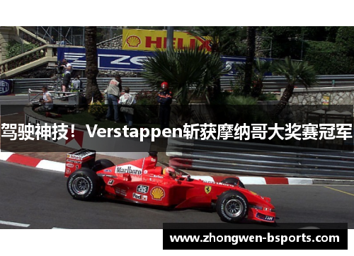 驾驶神技！Verstappen斩获摩纳哥大奖赛冠军