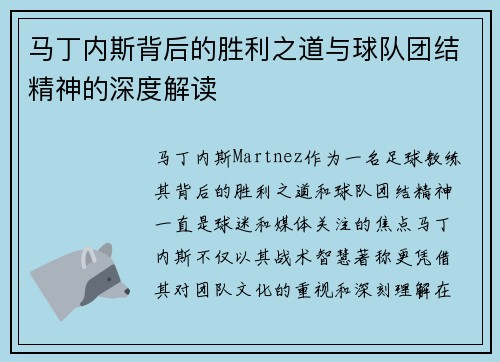 马丁内斯背后的胜利之道与球队团结精神的深度解读