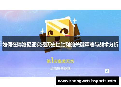 如何在博洛尼亚实现历史性胜利的关键策略与战术分析