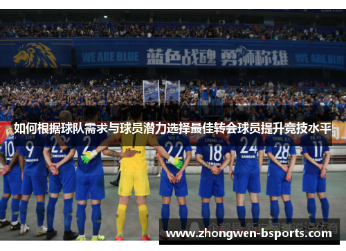 如何根据球队需求与球员潜力选择最佳转会球员提升竞技水平