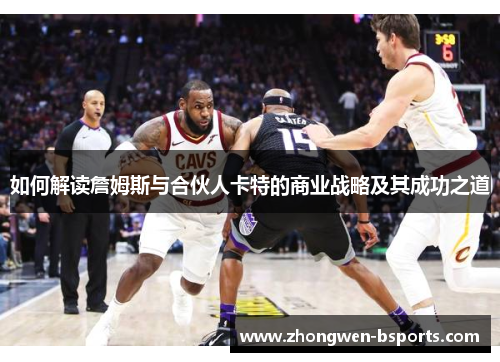 如何解读詹姆斯与合伙人卡特的商业战略及其成功之道