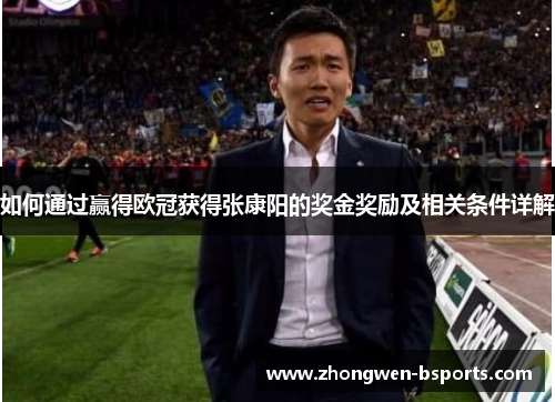如何通过赢得欧冠获得张康阳的奖金奖励及相关条件详解