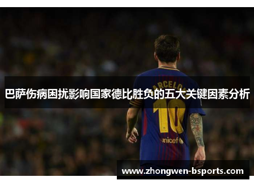 巴萨伤病困扰影响国家德比胜负的五大关键因素分析