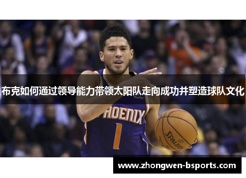 布克如何通过领导能力带领太阳队走向成功并塑造球队文化