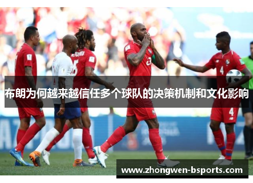 布朗为何越来越信任多个球队的决策机制和文化影响