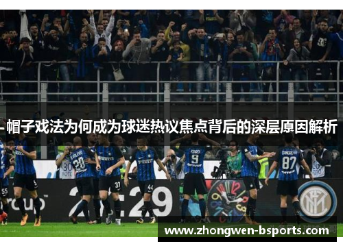 帽子戏法为何成为球迷热议焦点背后的深层原因解析