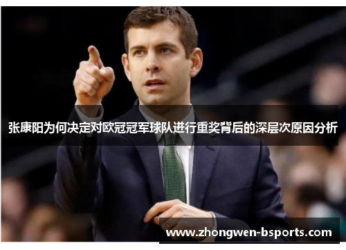 张康阳为何决定对欧冠冠军球队进行重奖背后的深层次原因分析