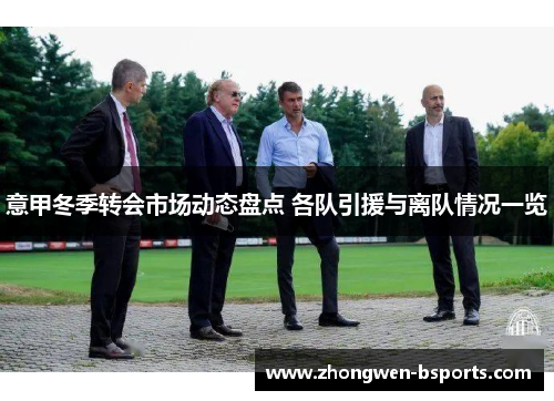 意甲冬季转会市场动态盘点 各队引援与离队情况一览