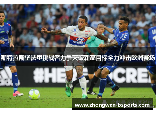 斯特拉斯堡法甲挑战者力争突破新高目标全力冲击欧洲赛场