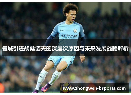 曼城引进胡桑诺夫的深层次原因与未来发展战略解析