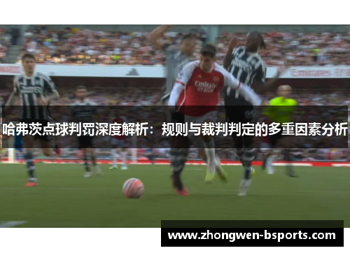 哈弗茨点球判罚深度解析：规则与裁判判定的多重因素分析