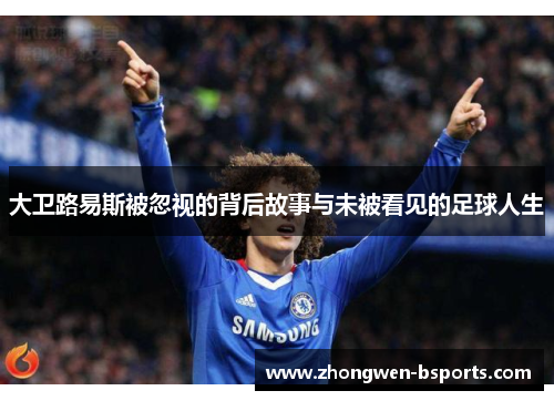 大卫路易斯被忽视的背后故事与未被看见的足球人生