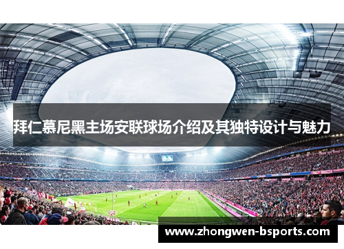 拜仁慕尼黑主场安联球场介绍及其独特设计与魅力