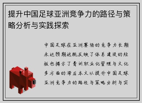 提升中国足球亚洲竞争力的路径与策略分析与实践探索