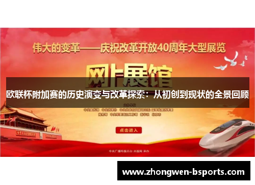 欧联杯附加赛的历史演变与改革探索：从初创到现状的全景回顾