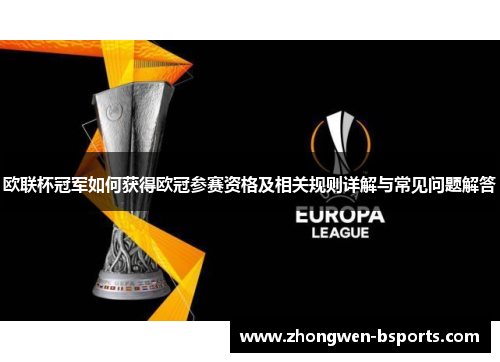 欧联杯冠军如何获得欧冠参赛资格及相关规则详解与常见问题解答