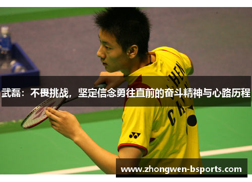 武磊：不畏挑战，坚定信念勇往直前的奋斗精神与心路历程
