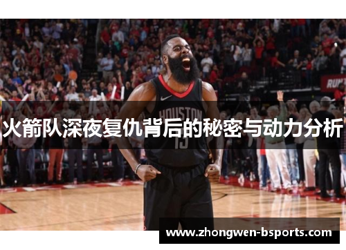 火箭队深夜复仇背后的秘密与动力分析