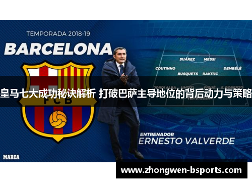 皇马七大成功秘诀解析 打破巴萨主导地位的背后动力与策略