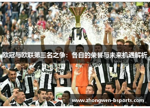 欧冠与欧联第三名之争：各自的荣誉与未来机遇解析
