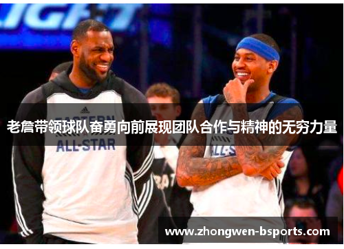 老詹带领球队奋勇向前展现团队合作与精神的无穷力量