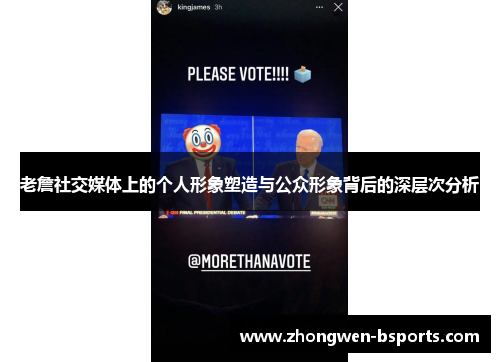 老詹社交媒体上的个人形象塑造与公众形象背后的深层次分析