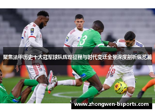 聚焦法甲历史十大冠军球队辉煌征程与时代变迁全景深度剖析纵览篇