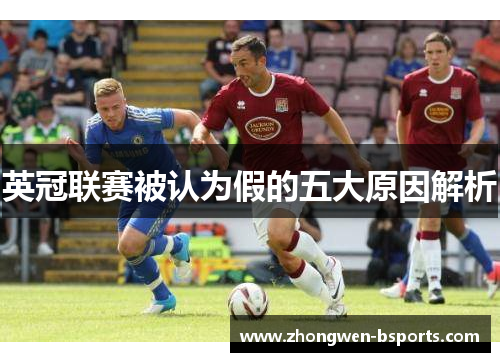 英冠联赛被认为假的五大原因解析