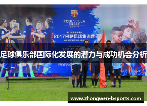 足球俱乐部国际化发展的潜力与成功机会分析