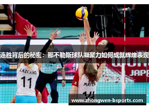 连胜背后的秘密：那不勒斯球队凝聚力如何成就辉煌表现