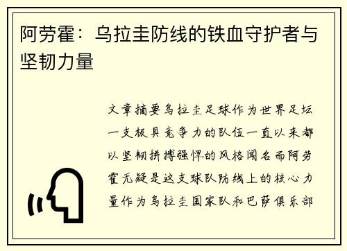 阿劳霍：乌拉圭防线的铁血守护者与坚韧力量